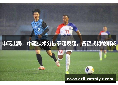 申花出局，中超技术分被泰超反超，名额或将被削减