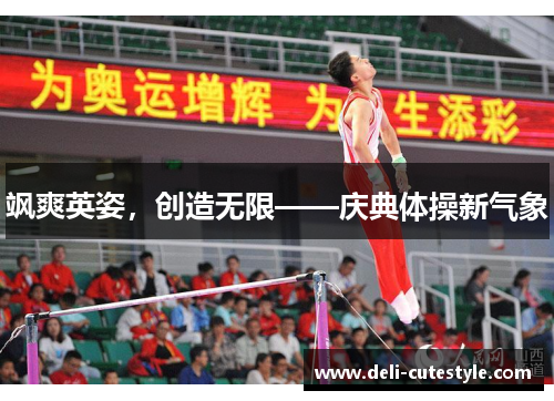 飒爽英姿，创造无限——庆典体操新气象