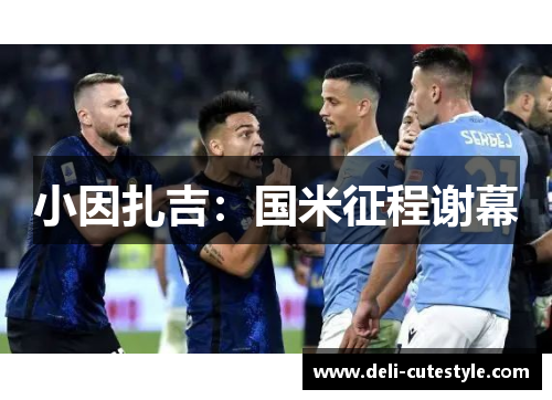 小因扎吉：国米征程谢幕