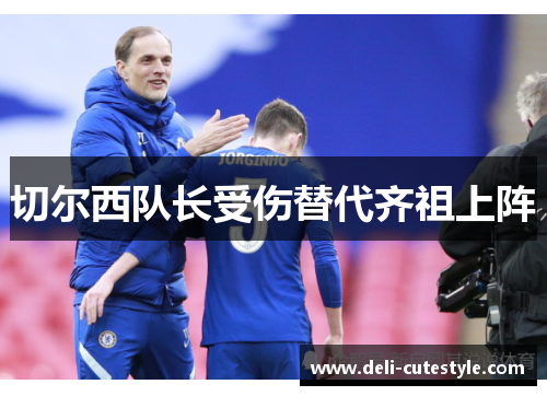切尔西队长受伤替代齐祖上阵