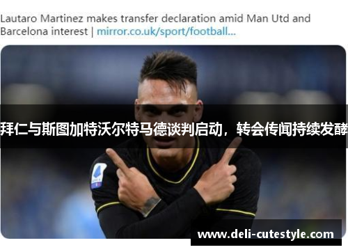 拜仁与斯图加特沃尔特马德谈判启动，转会传闻持续发酵