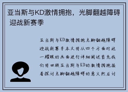 亚当斯与KD激情拥抱，光脚翻越障碍 迎战新赛季