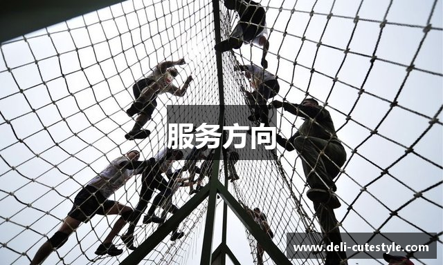 服务方向