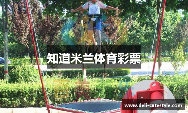 知道米兰体育彩票